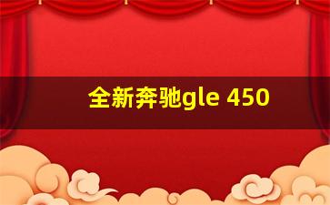 全新奔驰gle 450